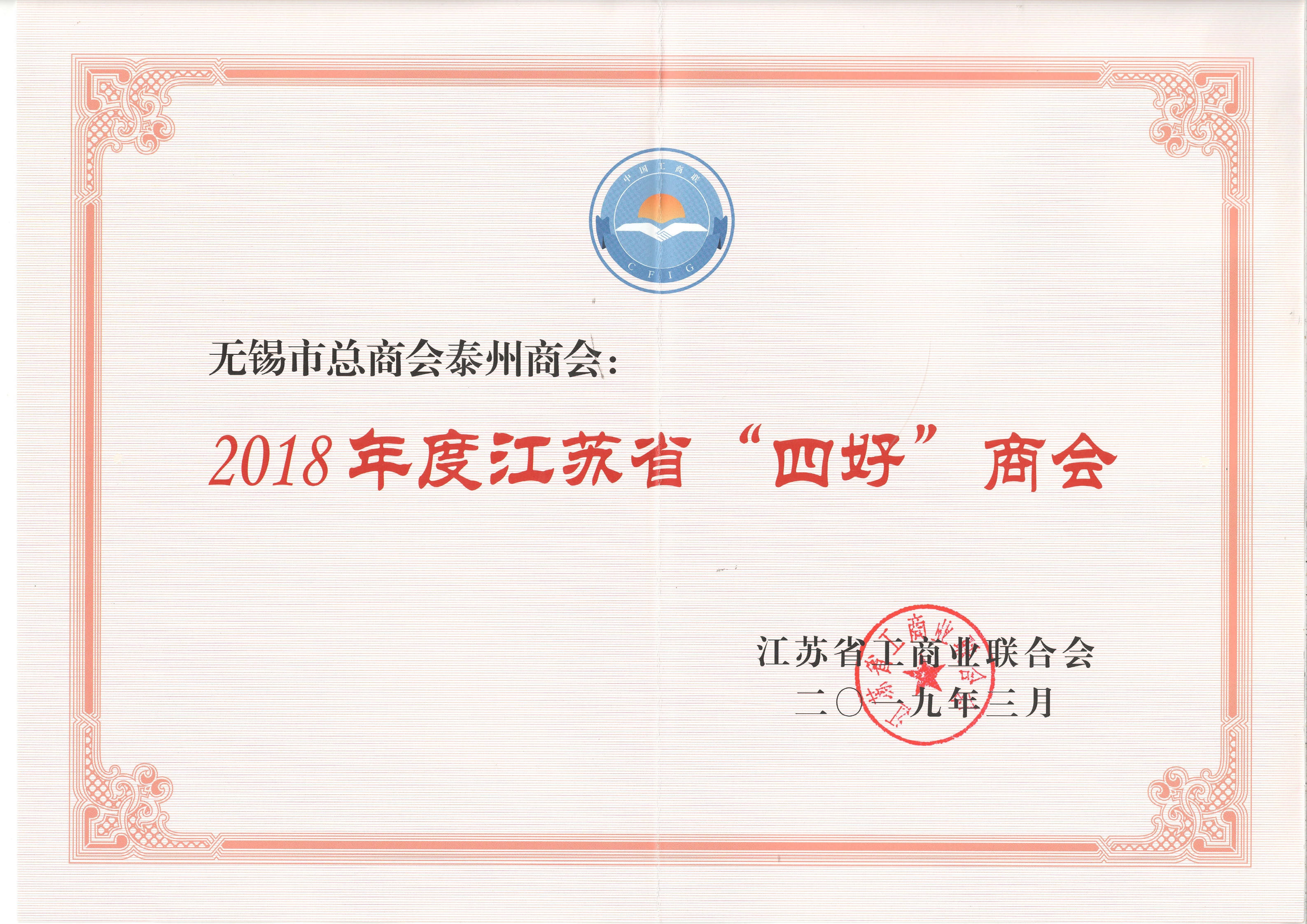 2018年度江苏省“四好”商会（2019.3）