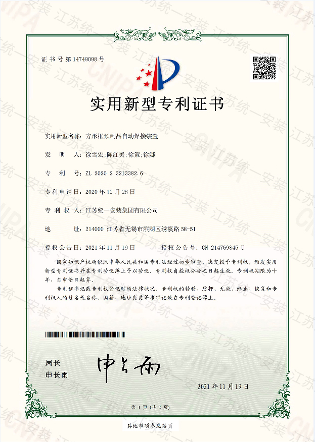 方形框预制品自动焊接装置新型专利证书2021.11